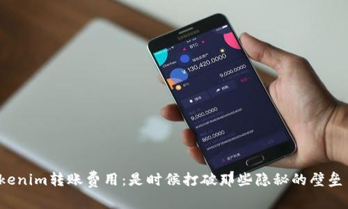 Tokenim转账费用:是时候打破那些隐秘的壁垒了!