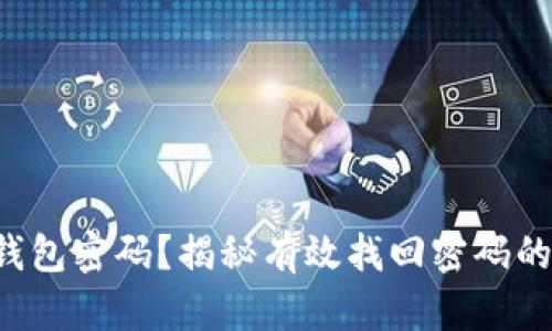 忘记区块链钱包密码?揭秘有效找回密码的策略与技巧!