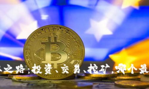 ETH获取之路:投资、交易、挖矿,哪个最适合你?