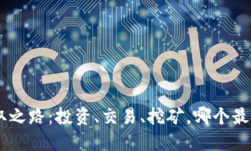 ETH获取之路:投资、交易、挖矿,哪个最适合你?
