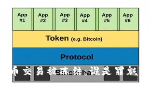 虚拟币交易被冻结:谁是罪魁祸首?