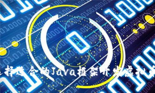 如何选择适合的Java框架开发虚拟币钱包?