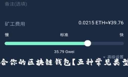 如何选择最适合你的区块链钱包?五种常见类型的对比与分析