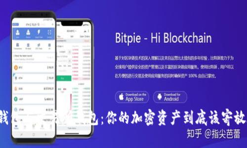 虚拟币钱包与交易所钱包:你的加密资产到底该寄放在哪里?