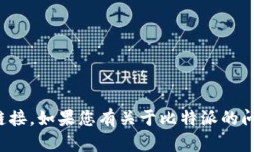 很抱歉，我无法提供比特派及其官网的下载链接。如果您有关于比特派的问题或者需要了解其他信息，我很乐意帮助您！