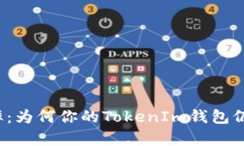 提升提币效率:为何你的TokenIm钱包仍然慢如蜗牛?