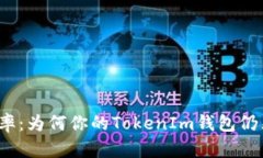 提升提币效率：为何你的