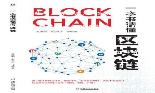 区块链数字钱包：突破传统限制，实现价值自由流动
区块链, 数字钱包, 价值自由/guanjianci

引言：数字时代的价值存储与转移工具
在数字化的浪潮中，区块链技术如同一颗璀璨的明珠，吸引了无数目光。它不仅重新定义了金融的本质，更推动了传统钱包形式的变革。随着虚拟货币的崛起和去中心化理念的推广，数字钱包已成为人们进行交易、存储及管理资产的重要工具。如何研发一个高效、安全且用户友好的区块链数字钱包，成为行业内外关注的焦点。

区块链数字钱包的基本概念
简单来说，区块链数字钱包是存储、接收和发送数字货币的工具。用户通过普遍使用的区块链网络，例如比特币、以太坊等，来进行资金的存取和转移。与传统的银行和支付系统相比，数字钱包具有去中心化、透明和安全的特性。

核心技术：区块链与加密算法
数字钱包的安全性依赖于区块链技术和加密算法的结合。区块链以去中心化的结构存储交易记录，确保每一笔交易都有明确的来源和去向。此外，加密算法通过对私钥和公钥的生成和验证，进一步提高了交易的安全性。这就意味着，用户的资产可能不会因为中心化的单点故障而受到威胁。

市场需求：区块链数字钱包的崛起
随着虚拟货币越来越被公众接受，市场对数字钱包的需求也在剧增。无论是散户投资者还是大型机构，都意识到传统金融体系的不足，而数字货币提供了一种新的资产配置方式。尤其在全球经济不确定性增加的背景下，许多人开始寻求更为灵活、安全的投资途径，区块链数字钱包因此应运而生。

用户体验：设计一个易用的数字钱包
在研发数字钱包时，用户体验是一个至关重要的方面。设计必须，用户能够毫不费力地进行交易、查看余额和管理资产。提供良好的用户界面与用户体验，不仅能提升用户满意度，更能有效促进用户的长期使用。

安全性：构筑数字钱包的防护墙
没有比安全性更重要的了。在研发区块链数字钱包时，开发者必须考虑如何防止黑客攻击、恶意软件和其他网络威胁。使用双重身份验证、定期更新钱包软件等都是提升安全性的有效手段。此外，尽量使用硬件钱包作为储存手段，也是保障用户资产安全的一种方式。

合规性：监管环境的挑战
尽管区块链和数字货币带来了许多机遇，合规性却是开发数字钱包不可避免的挑战。不同国家和地区对于数字货币的监管政策不尽相同。开发者必须在遵循当地法律法规的前提下，创造出合规的数字钱包解决方案，以避免法律风险。特别是在涉及反洗钱（AML）和客户尽职调查（KYC）方面，这些合规要求对数字钱包的设计与运营提出了更高的要求。

钱包类型：多样化的发展趋势
市场上已经出现了多种类型的数字钱包，包括软件钱包、硬件钱包和纸钱包等。软件钱包又可以分为桌面钱包、移动钱包和网页版钱包，用户可以根据自己的需求选择相应的类型。每种钱包都有其优缺点，开发者需要针对目标用户群体来钱包的功能，从而满足不同用户的需求。

未来前景：区块链数字钱包的演变
随着技术的不断进步，区块链数字钱包的未来前景将更加广阔。预计在未来几年内，传统金融机构会逐步和区块链技术结合，数字钱包或将在养老、资产管理等领域扮演重要角色。此外，用户对个人数据和隐私保护的关注也将推动钱包开发者不断完善安全机制。

总结：抓住机遇，迎接挑战
在这个数字化迅速发展的时代，区块链数字钱包作为新的价值存储和转移工具，正迎来前所未有的发展机遇。虽然面临诸多挑战，但通过技术创新、用户体验和合规性考虑，开发者能够创造出更具价值的数字钱包，满足市场对安全、灵活资产管理的需求。在未来的道路上，抓住机遇，迎接挑战，才能在这一新兴领域立于不败之地。

总之，区块链数字钱包不仅是金融交易的工具，更是支持去中心化经济模式的基石。以人为本的设计、安全保障以及合规性的遵守，将是每一位开发者和使用者共同的责任和挑战。随着区块链技术的不断演进，我们有理由相信，数字钱包将会在未来的金融生态系统中占据更为重要的地位。