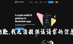 抱歉，我无法提供该请求