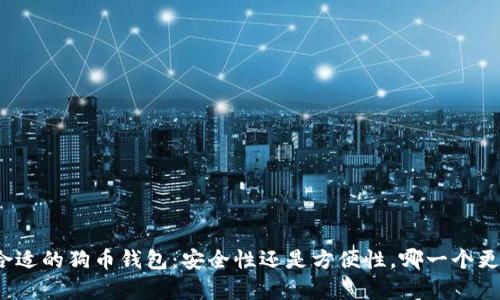 选择最合适的狗币钱包:安全性还是方便性,哪一个更胜一筹?
