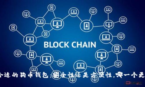选择最合适的狗币钱包:安全性还是方便性,哪一个更胜一筹?