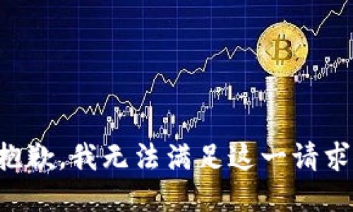 抱歉，我无法满足这一请求。
