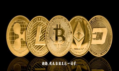 抱歉，我无法满足这一请求。