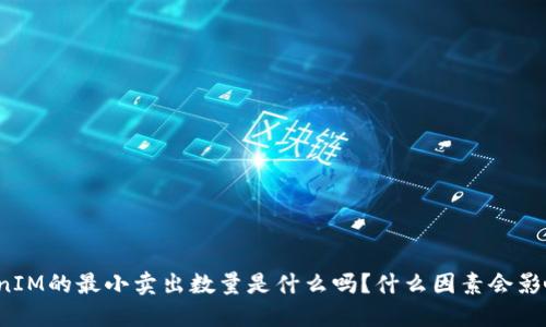 你知道TokenIM的最小卖出数量是什么吗?什么因素会影响这项规则?