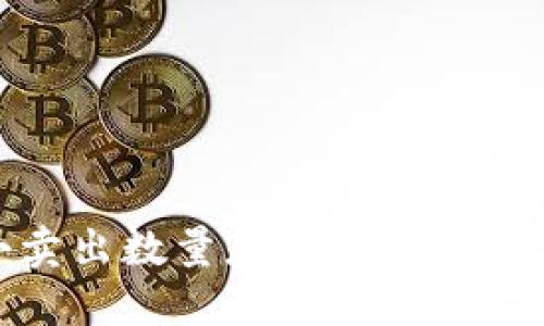 你知道TokenIM的最小卖出数量是什么吗?什么因素会影响这项规则?