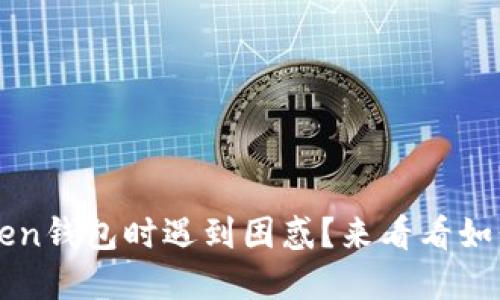 你是否在使用imToken钱包时遇到困惑?来看看如何高效解决你的问题