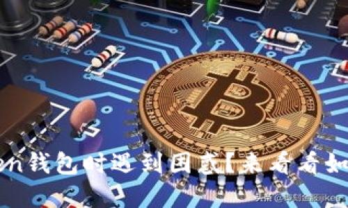 你是否在使用imToken钱包时遇到困惑?来看看如何高效解决你的问题
