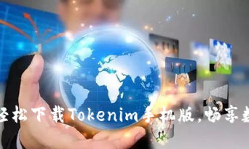 解锁无限可能:如何轻松下载Tokenim手机版,畅享数字资产管理新体验!