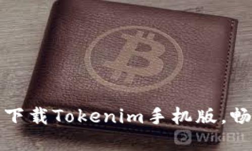 解锁无限可能:如何轻松下载Tokenim手机版,畅享数字资产管理新体验!