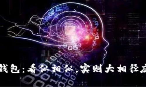 区块链与轻钱包:看似相似,实则大相径庭的两大世界