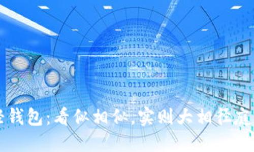 区块链与轻钱包:看似相似,实则大相径庭的两大世界