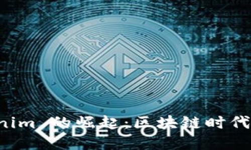 以太坊钱包 Tokenim 的崛起:区块链时代的数字资产新选择