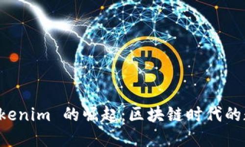 以太坊钱包 Tokenim 的崛起:区块链时代的数字资产新选择