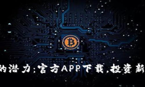 解锁狗狗币的潜力:官方APP下载,投资新时代的机遇!