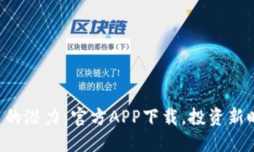 解锁狗狗币的潜力:官方APP下载,投资新时代的机遇!
