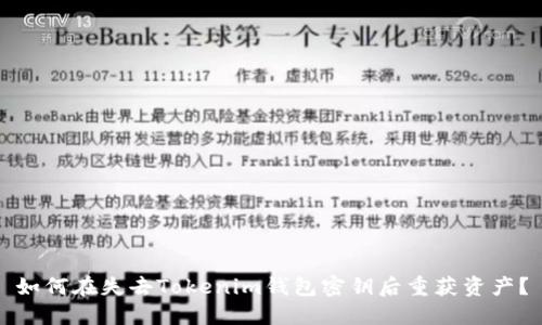 如何在失去Tokenim钱包密钥后重获资产?
