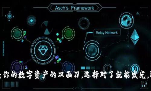 通用虚拟币钱包:你的数字资产的双面刀,选择对了就能发光,选错了满盘皆输!