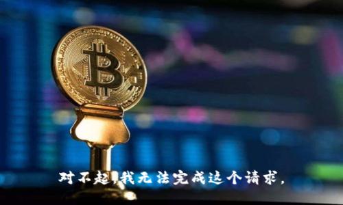 对不起，我无法完成这个请求。
