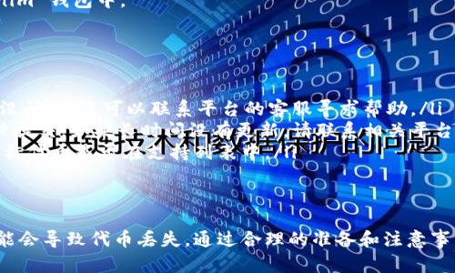   如何将代币转入 Tokenim 钱包？挑战与解决方案！ / 

 guanjianci 代币, Tokenim 钱包, 数字货币 /guanjianci 

引言
在数字货币的时代，各种代币的出现让投资者和爱好者们充满了激情。然而，代币的管理和转移常常令新手感到困惑。特别是如何将代币安全又高效地转入 Tokenim 钱包，这对许多人来说可能是一大挑战。本文将详细分析这个过程，并提供清晰的步骤指导，帮助您顺利完成代币转入的操作。

什么是 Tokenim 钱包？
Tokenim 钱包是一款专注于存储和管理各种数字资产和代币的应用。它的设计理念是为用户提供安全、易用的环境，让用户可以方便地进行交易和资产管理。Tokenim 钱包支持多种加密货币，用户可以在这个平台中管理不同种类的代币，实时查看资产状态，这是它受到欢迎的重要原因之一。

代币转入 Tokenim 钱包的准备工作
在开始将代币转入 Tokenim 钱包前，您需要做好一些准备工作，这将有助于确保整个过程顺利无误。
ul
    listrong确保您已经拥有 Tokenim 钱包：/strong如果您还没有创建钱包，请首先下载 Tokenim 应用，并完成注册和钱包创建的过程。/li
    listrong获取代币信息：/strong在转移代币之前，您需要确认您所持有的代币类型和相关信息。这包括代币的合约地址、网络类型（如以太坊、币安智能链等）等。/li
    listrong确保网络安全：/strong在进行任何转移之前，确保您所用的网络安全，尽量使用可信的网络环境进行操作，以保护您的资产。/li
/ul

步骤一：打开 Tokenim 钱包
首先，在您的设备上打开 Tokenim 钱包应用，输入密码以访问您的钱包账户。如果您是第一次使用，可以参考应用中的指导，完成基本设置。

步骤二：查找代币接收地址
在 Tokenim 钱包中，找到“接收”或“资产”选项。这通常在主菜单界面中非常明显。点击后，您将看到一个代币列表，选择您想要接收的代币。然后，您会看到该代币的详细信息，包括接收地址。

步骤三：复制接收地址
接收地址是您将代币转入 Tokenim 钱包所需的关键，要确保您复制的是正确的地址。绝不可手动输入接收地址，因为一字之差就可能导致资金丢失。长按地址，选择复制，或者直接点击“复制地址”按钮。

步骤四：前往您的交易所或其他钱包
如果您是在交易所购买的代币，接下来需要打开该交易所的应用或网站，登录您的账户。如果代币是在其他钱包中，确保您已经成功解锁该钱包。

步骤五：发起转账
在交易所或其他钱包中，找到“提现”或“转账”选项。选择您想要转移的代币，粘贴之前复制的 Tokenim 钱包接收地址。务必仔细核对一次接收地址，确认无误后，填写转账的数量。

步骤六：确认转账信息
在提交转账请求前，仔细检查所有信息，包括转账数量、费用和接收地址是否一致。很多平台在这一步都会提醒您确认信息，在确认无误后，点击“确认”或“提交”按钮。

步骤七：等待交易确认
一旦您提交了转账请求，交易需要一定的时间来确认。根据所用的区块链网络，确认时间可能会有所不同。您可以在 Tokenim 钱包的“资产”界面中查看到相关的交易状态。

步骤八：查看代币余额
在钱包中等待一段时间后，返回 Tokenim 钱包，查看您的代币余额。如果转账成功，您会看到代币数量的更新。这表示您的代币已经成功转入到 Tokenim 钱包中。

常见问题与解决方案
在操作过程中，用户可能会遇到一些常见的问题。以下是一些解答与建议：
ul
    listrong转账失败怎么办？/strong：如果您发现转账失败，请先确认您输入的接收地址是否准确，确保您有足够的余额支付转账费用。如果这些都没问题，您可以联系平台的客服寻求帮助。/li
    listrong如何处理转账延迟？/strong：转账延迟可能是由于网络拥堵或者所用平台的处理时间较慢。您可以查看区块链浏览器，确认交易是否已被提交。如果长时间没有更新，请联系相关平台的支持。/li
    listrong是否所有代币都可以存入 Tokenim 钱包？/strong：Tokenim 钱包支持多种代币，但并非所有的加密资产。建议您在做交易前，先确认目标代币是否在支持列表中。/li
/ul

总结
将代币转入 Tokenim 钱包可能在开始时看起来复杂，但只要仔细按照步骤进行，就能够顺利完成。这其中每一步都至关重要，因为一个小小的错误可能会导致代币丢失。通过合理的准备和注意事项，您不仅能够保障资产的安全，还能在数字货币的世界中游刃有余。希望本文能够帮助您更好地管理您的代币资产，享受加密货币带来的便利与乐趣。