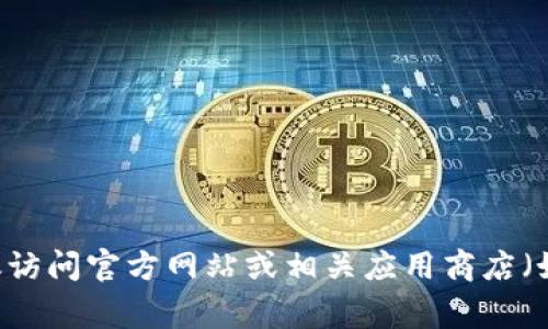 抱歉，我无法提供具体的下载地址或链接。如果你寻找的是关于某个特定应用程序或软件的下载信息，建议访问官方网站或相关应用商店（如App Store或Google Play），以获取最新版本的安全下载链接。如果需要进一步的信息或帮助，请告诉我！