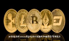 如何快速办理Tokenim钱包的