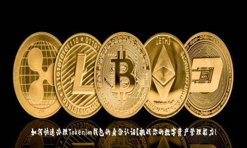 如何快速办理Tokenim钱包的身份认证?挑战你的数字资产管理能力!