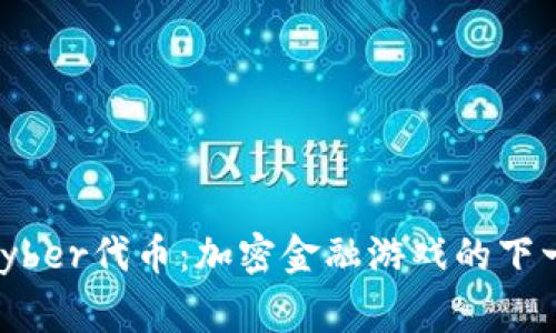 Tokenim Kyber代币:加密金融游戏的下一个赢家吗?