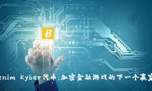 Tokenim Kyber代币:加密金融游戏的下一个赢家吗?