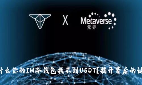为什么你的IM冷钱包找不到USDT?揭开背后的谜团!