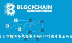 为什么你的IM冷钱包找不到