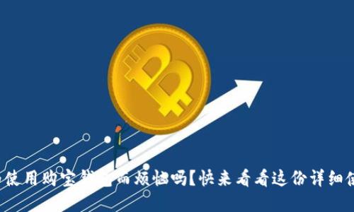 你还在为使用购宝钱包而烦恼吗?快来看看这份详细使用指南!