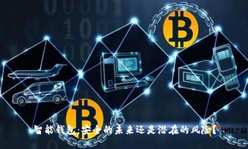 智能钱包:安全的未来还是潜在的风险?