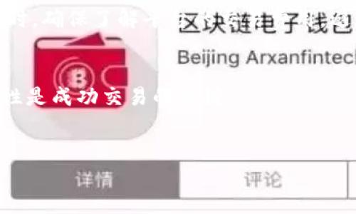 要在Tokenim平台上将以太币（ETH）兑换为泰达币（USDT），你可以按照以下步骤进行操作。但请注意，在开始之前，确保你的Tokenim账户已通过身份验证，并且已经将ETH充值到你的账户中。

第一步：登录Tokenim账户
首先，你需要用你的账户信息登录Tokenim平台。确保使用的网络环境安全，以保护你的账户安全。

第二步：查找交易市场
登录后，前往平台的“交易”或者“市场”页面。在这里，你会看到不同的交易对，即可以进行兑换的货币组合。找寻“ETH/USDT”交易对，这是你将要交换的两个数字货币。

第三步：选择交易类型
在ETH/USDT的交易市场中，通常有几种交易方式可供选择，比如限价单、市价单等。限价单允许你设定购买的具体价格，而市价单则是以当前市场价格立即成交。选择最适合你的交易方式。

第四步：输入交易数量
在交易界面中，会有一个输入框，让你输入想要兑换的ETH数量。Tokenim通常会显示该数量对应的USDT数量，方便你做出决策。在此耐心核对，确保数额准确。

第五步：确认交易细节
在你确认交易信息后，务必再次检查所有细节，包括交换的数量、价位以及可能产生的手续费。确认无误后，点击“确认”或“下单”等按钮以完成交易。

第六步：等待交易完成
交易提交后，需要等待一段时间以确保交易的执行。可以通过账户的“交易记录”或者“订单管理”页面跟踪交易进度。在这里，你可以看到交易是否已成功完成。

第七步：提取USDT
一旦交易完成并且你已在账户中看到了USDT的到账，可以选择将其提取到你的钱包中。前往“钱包”或“资产管理”页面，找到USDT，然后点击提取。输入你希望提取的USDT数量，以及接收的钱包地址，并确认操作。

注意事项与建议
在进行任何数字货币交易前，保持对市场动态的关注是十分重要的。价格波动可能会影响你的决策。同时，确保了解平台的交易费用，避免在不完全了解交易条件的情况下盲目操作。此外，使用强密码并启用双重验证来提高账户的安全性。

总结
通过以上步骤，你就可以在Tokenim上成功将ETH兑换为USDT。数字货币市场变化快速，保持冷静与理性是成功交易的关键。

ETH, USDT, Tokenim/guanjianci  
在Tokenim上轻松将ETH兑换为USDT：步骤与策略详解