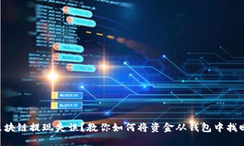 区块链提现失误?教你如何将资金从钱包中找回!