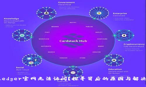 为何Ledger官网无法访问?探寻背后的原因与解决方案!
