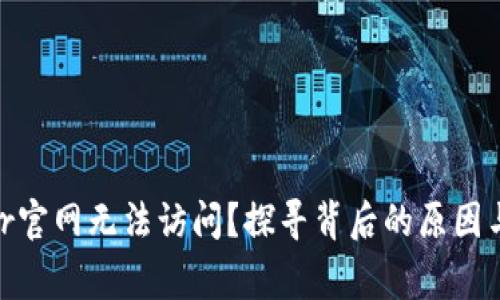 为何Ledger官网无法访问?探寻背后的原因与解决方案!