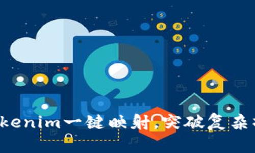 轻松设置Tokenim一键映射,突破复杂操作的限制!