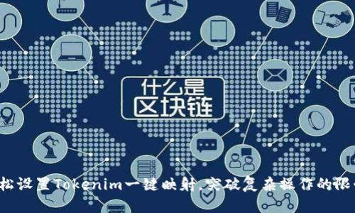 轻松设置Tokenim一键映射,突破复杂操作的限制!