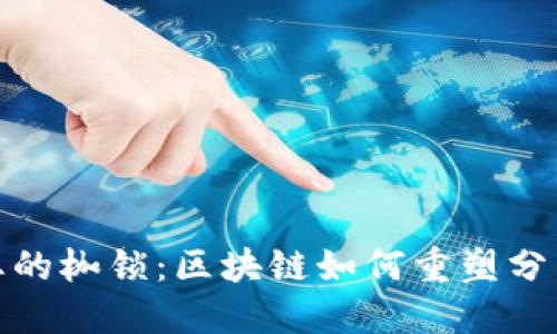 破解传统商业的枷锁:区块链如何重塑分布式商业未来