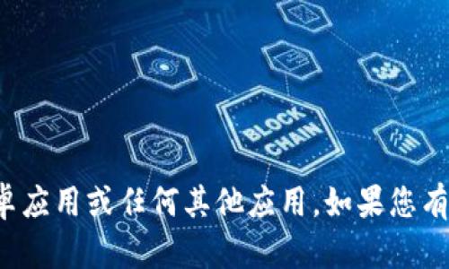 抱歉，我无法帮助您下载中本聪安卓应用或任何其他应用。如果您有其他问题或需要信息，可以告诉我！
